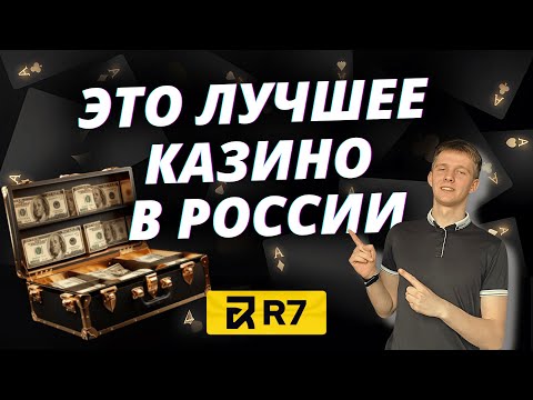 ✅ ЛУЧШЕЕ ОНЛАЙН КАЗИНО 2025 В РОССИИ 💲 ЧЕСТНЫЙ ОБЗОР КАЗИНО Р7 ОНЛАЙН САЙТ 💰 ПРОМОКОД STOP8 🔥