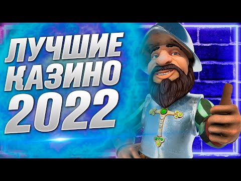 Лучшее онлайн казино которое реально платит деньги / выводит на карту ТОП 3 САМЫХ ЛУЧШИХ 2022