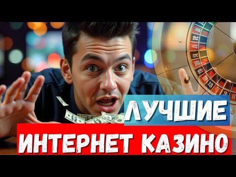 Лучшие интернет КАЗИНО ✅| ✅Проверенные КАЗИНО онлайн✅