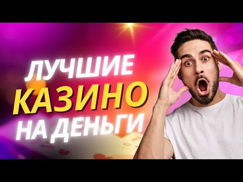 Лучшие казино на деньги — Лучшие казино в онлайне — Лучшие казино на мобильном