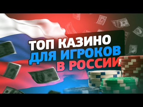 ЛУЧШИЕ КАЗИНО ОНЛАЙН 2022 В РОССИИ. ТОП ЛУЧШИХ КАЗИНО