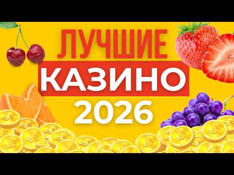 ЛУЧШИЕ КАЗИНО ОНЛАЙН 2026 🏆 ЛУЧШИЕ КАЗИНО РОССИИ 💰 РЕАЛЬНЫЕ УСЛОВИЯ