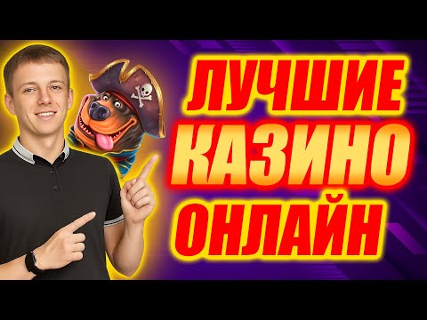 ✅ ЛУЧШИЕ КАЗИНО ОНЛАЙН С ВЫПЛАТАМИ 🎰 ЛУЧШИЕ КАЗИНО ОНЛАЙН В РОССИИ 2025 БЕЗ ВЕРИФИКАЦИИ 💸