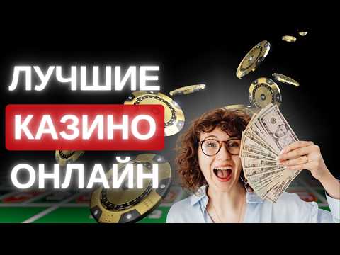 ЛУЧШИЕ КАЗИНО РЕЙТИНГ 🏆 ТОП КАЗИНО НА ДЕНЬГИ 💸 БЫСТРЫЕ ВЫПЛАТЫ ✨