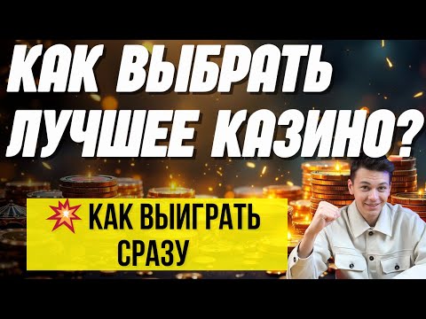 Лучшие казино России✅ |✅ Как выбрать лучшее КАЗИНО✅
