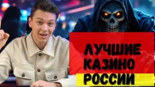 💲ЛУЧШИЕ КАЗИНО РОССИИ💲 | КАК ВЫБРАТЬ ЛУЧШЕЕ КАЗИНО💲