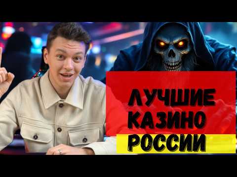 💲ЛУЧШИЕ КАЗИНО РОССИИ💲 | КАК ВЫБРАТЬ ЛУЧШЕЕ КАЗИНО💲