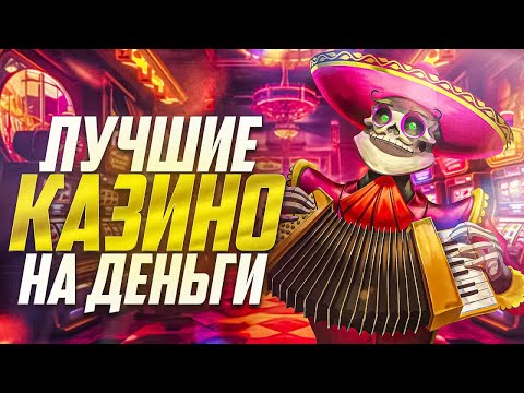 ЛУЧШИЕ КАЗИНО РОССИИ💸НАДЕЖНЫЕ КАЗИНО ДОСТУПНЫЕ В РФ👍ОНЛАЙН КАЗИНО РОССИИ