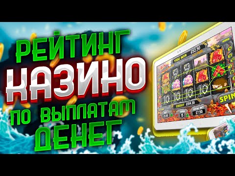 Лучшие казино с быстрыми выплатами денег на карту