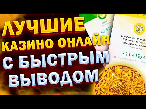 ЛУЧШИЕ КАЗИНО С ВЫПЛАТАМИ 🎰 НАДЕЖНЫЕ КАЗИНО С ВЫВОДОМ НА СЧЁТ