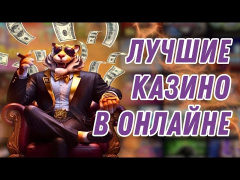 Лучшие казино в онлайне 🔝 Самые лучшие сайты казино онлайн 🔝 Лучшие интернет казино
