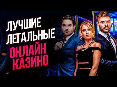ЛУЧШИЕ ЛИЦЕНЗИОННЫЕ КАЗИНО 🎰 ТОП КАЗИНО С ЛИЦЕНЗИЕЙ