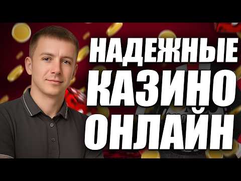 ✅ ЛУЧШИЕ НАДЕЖНЫЕ КАЗИНО В ИНТЕРНЕТЕ 2026 💲 ТОП НАДЕЖНЫЕ КАЗИНО ОНЛАЙН В РОССИИ 🔥