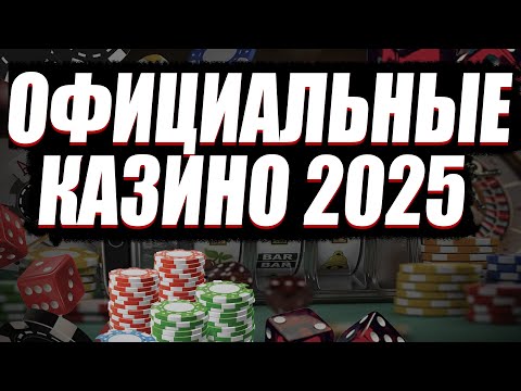 ✅ ЛУЧШИЕ ОФИЦИАЛЬНІЕ КАЗИНО ОНЛАЙН 2025 В РОССИИ 💲 ОФИЦИАЛЬНІЕ КАЗИНО 2025 С ЛИЦЕНЗИЕЙ 💰