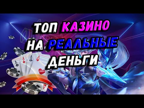 ЛУЧШИЕ ОНЛАЙН КАЗИНО НА РЕАЛЬНЫЕ ДЕНЬГИ 🎰 ТОП 10 ОНЛАЙН КАЗИНО