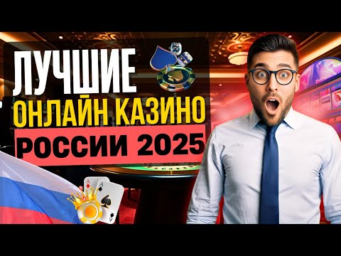 ЛУЧШИЕ ОНЛАЙН КАЗИНО РОССИИ 2025 | ЛУЧШИЕ КАЗИНО ОНЛАЙН РОССИИ 🎰 ТОП ПЛАТФОРМ ДЛЯ ИГРЫ НА ДЕНЬГИ