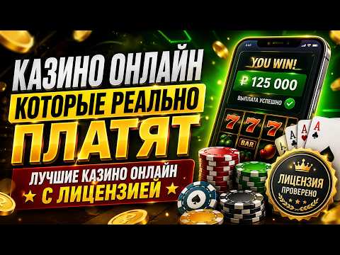 ЛУЧШИЕ ОНЛАЙН КАЗИНО С ЛИЦЕНЗИЕЙ И ВЫПЛАТАМИ 💰🏆 🎰 КАЗЕНО КОТОРЫЕ РЕАЛЬНО ПЛАТЯТ