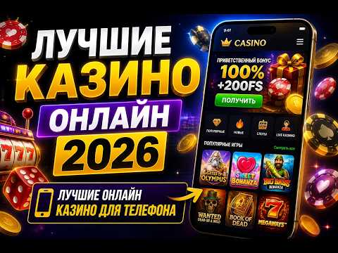 Лучшие онлайн казино 2026 🎰 ТОП сайтов для игры с телефона 💸