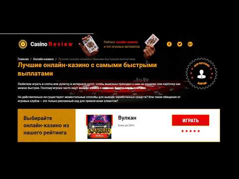Лучшие онлайн-казино с самыми быстрыми выплатами