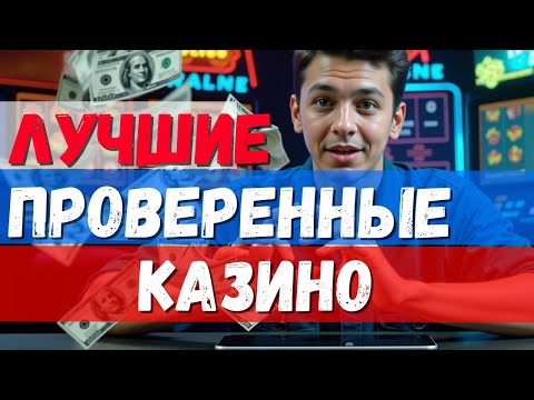 ЛУЧШИЕ проверенные КАЗИНО✅ |✅ РЕЙТИНГ новых топ КАЗИНО✅