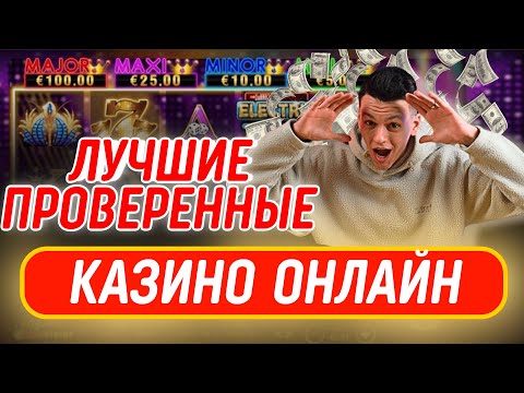 ✅ ЛУЧШИЕ ПРОВЕРЕННЫЕ КАЗИНО ОНЛАЙН 2025 💲 ТОП ПРОВЕРЕННЫЕ КАЗИНО РОССИИ 💰