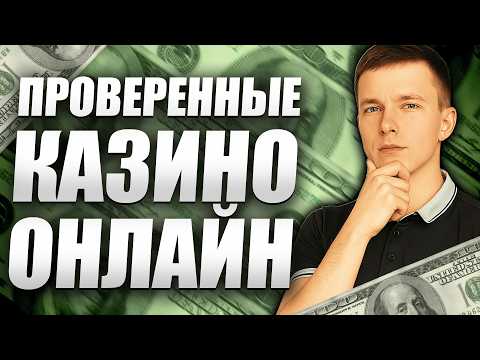 ✅ ЛУЧШИЕ ПРОВЕРЕННЫЕ КАЗИНО ОНЛАЙН 2026 💰 ТОПОВЫЕ ПРОВЕРЕННЫЕ КАЗИНО РОССИИ 2026 🔥