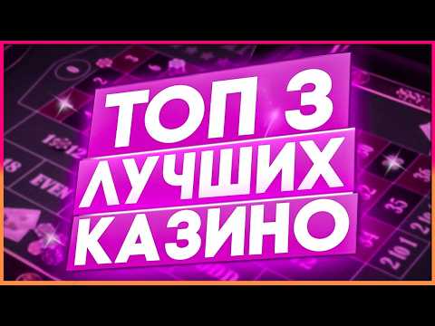 Лучшие ТОП Казино Рейтинг 2026 года с лицензией и выводом / Рейтинг казино 2026