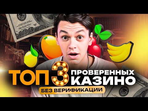 НАДЕЖНЫЕ КАЗИНО 2026: 🛡️ Топ 3. Только проверенные казино с лицензией