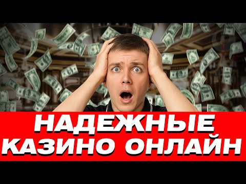 ✅ НАДЕЖНЫЕ КАЗИНО ОНЛАЙН С ВЫПЛАТАМИ 🎰 НАДЕЖНЫЕ КАЗИНО ОНЛАЙН 2026 БЕЗ ВЕРИФИКАЦИИ 💸