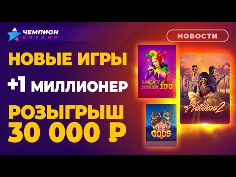 Новые игры, миллионер и розыгрыш 30 000 рублей | Новости казино Чемпион