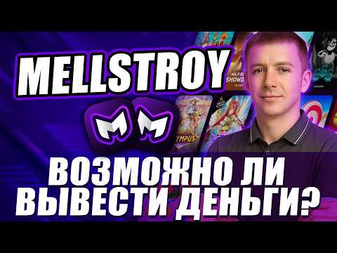 💥 ОБЗОР КАЗИНО MELLSTROY 🎲 КАЗИНО MELLSTROY — СТОИТ ЛИ ДОВЕРЯТЬ И ИГРАТЬ?