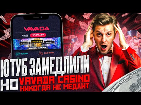 ОБЗОР ОНЛАЙН КАЗИНО | КАЗИНО VAVADA: НОВЫЙ ОФИЦИАЛЬНЫЙ САЙТ И ОТЗЫВЫ ДЛЯ ИГР