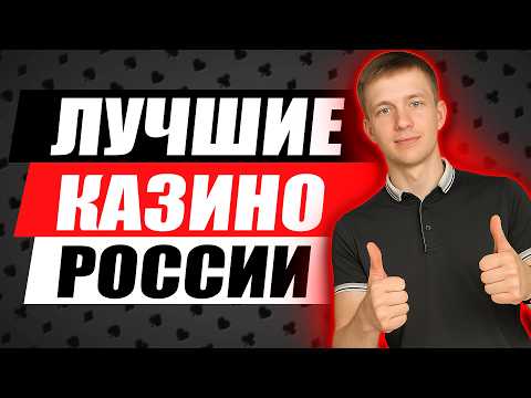 ОБЗОР ОНЛАЙН КАЗИНО РОССИИ / ЛУЧШИЕ КАЗИНО ОНЛАЙН — ЧТО ВЫБРАТЬ В 2026?