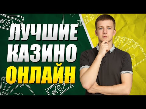 ОБЗОР ОНЛАЙН КАЗИНО РОССИИ / ЛУЧШИЕ КАЗИНО ОНЛАЙН — ЧТО ВЫБРАТЬ В 2026?