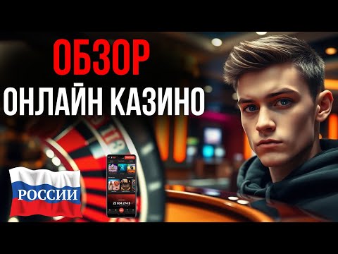ОБЗОР ОНЛАЙН КАЗИНО РОССИИ | ЛУЧШИЕ КАЗИНО ОНЛАЙН РОССИИ 🎯 Проверенные сайты и бонусы 2025