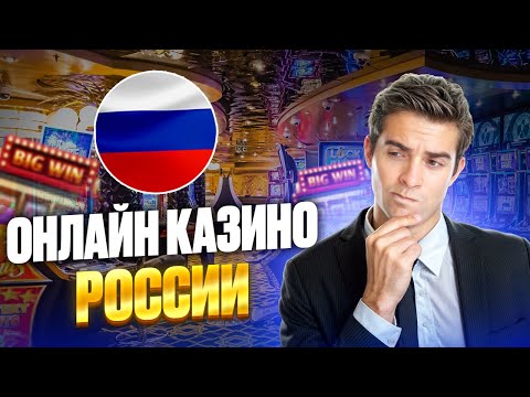 ОБЗОР ОНЛАЙН КАЗИНО РОССИИ | НАДЕЖНЫЕ ОНЛАЙН КАЗИНО РОССИИ – ГДЕ ИГРАТЬ В 2025 ГОДУ