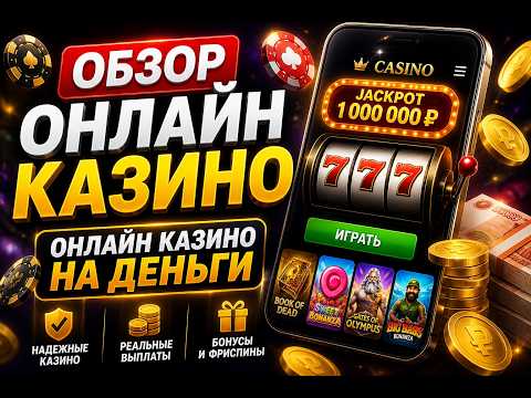 Обзор онлайн казино 🎰 Где реально играть на деньги в 2026 💸