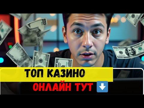 ОБЗОР онлайн казино России ✅| ТОП казино ОНЛАЙН✅