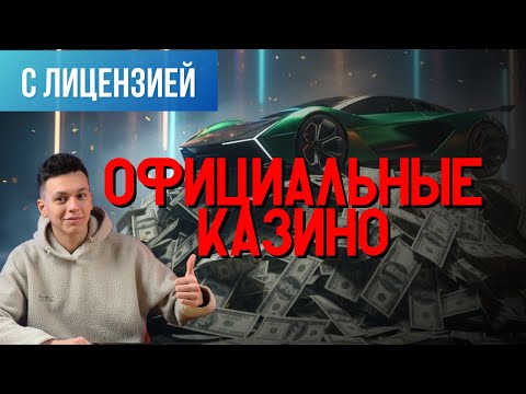 Официальные КАЗИНО  🔥 ❗ | Онлайн КАЗИНО которые платят