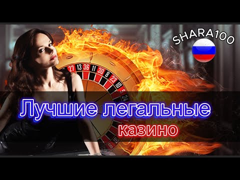 Официальные онлайн казино с высокой отдачей 🎰 ТОП лучшие легальные казино с быстрым выводом 🏆💸