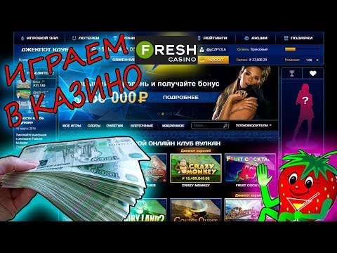 Официальный сайт Fresh Casino! Как попасть на настоящий сайт игорного клуба Фреш казино?
