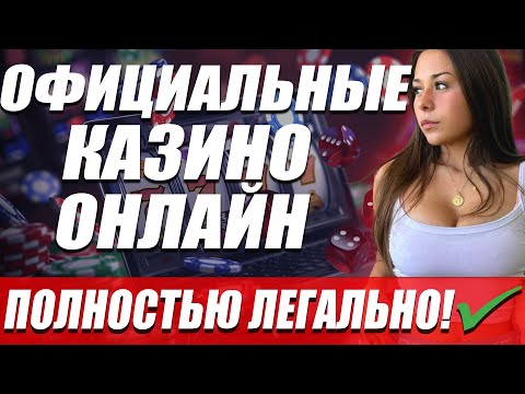 ✅ ОФИЦИАЛЬНЫЕ КАЗИНО ОНЛАЙН 💲 ЛИЦЕНЗИОННЫЕ КАЗИНО ОНЛАЙН 💰