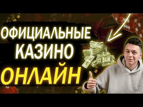 ✅ ОФИЦИАЛЬНЫЕ КАЗИНО ОНЛАЙН В РОССИИ 2025 💲 ЛУЧШИЕ ОФИЦИАЛЬНЫЕ КАЗИНО 2025 💰