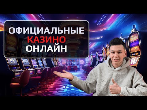 ✅ ОФИЦИАЛЬНЫЕ КАЗИНО ОНЛАЙН В РОССИИ 2025 💲 ЛУЧШИЕ ОФИЦИАЛЬНЫЕ КАЗИНО 2025 💰