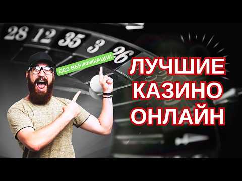 ОФИЦИАЛЬНЫЙ РЕЙТИНГ ОНЛАЙН КАЗИНО 2026 🏆 ЛУЧШЕЕ КАЗИНО С ЛИЦЕНЗИЕЙ