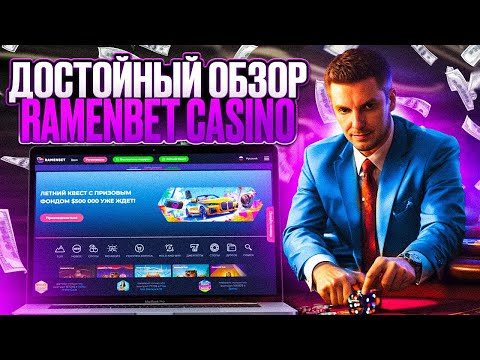 ОФИЦИАЛЬНЫЙ САЙТ И БЕЗДЕПОЗИТНЫЙ БОНУС КАЗИНО RAMENBET: ПОЛНЫЙ ОБЗОР И ОТЗЫВЫ #ОбзорКазино