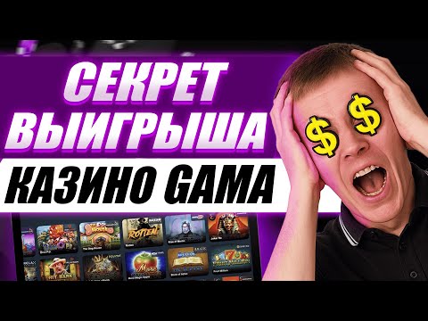 ✅ ОФИЦИАЛЬНЫЙ САЙТ КАЗИНО GAMA 2026 ОНЛАЙН КАЗИНО GAMA ЗЕРКАЛО РАБОЧЕЕ !💰 КАЗИНО GAMA ПРОМОКОД STOP8