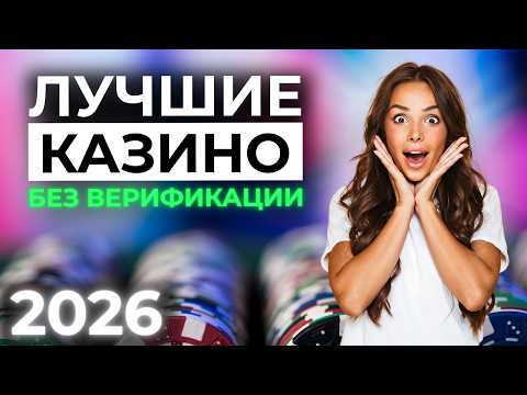ОНЛАЙН КАЗИНО БЕЗ ВЕРИФИКАЦИИ 🏆 ЛУЧШИЕ САЙТЫ КАЗИНО 🔥 ТОП ПЛАТФОРМ 2026