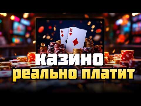 🔥ОНЛАЙН КАЗИНО которые реально ПЛАТЯТ⬇️ | ⬇️ТОП онлайн КАЗИНО🔥