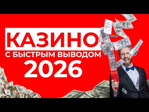 ОНЛАЙН КАЗИНО С ВЫВОДОМ ДЕНЕГ | КАЗИНО КОТОРЫЕ ПЛАТЯТ ⚡ ПРОВЕРЕННЫЕ ПЛАТФОРМЫ С ВЫПЛАТАМИ